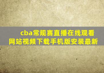 cba常规赛直播在线观看网站视频下载手机版安装最新