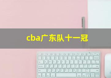 cba广东队十一冠