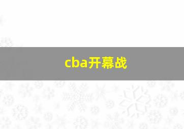 cba开幕战