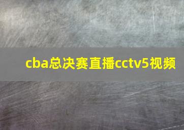 cba总决赛直播cctv5视频