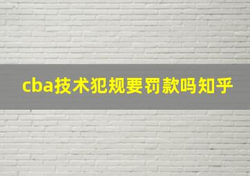 cba技术犯规要罚款吗知乎