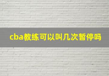 cba教练可以叫几次暂停吗