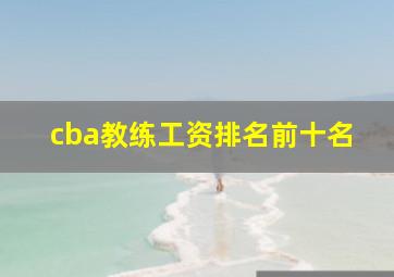 cba教练工资排名前十名