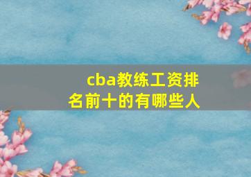 cba教练工资排名前十的有哪些人