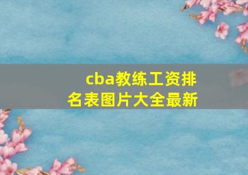 cba教练工资排名表图片大全最新