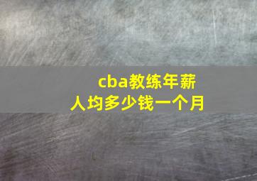 cba教练年薪人均多少钱一个月