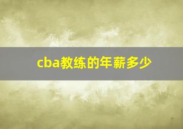 cba教练的年薪多少