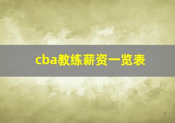 cba教练薪资一览表