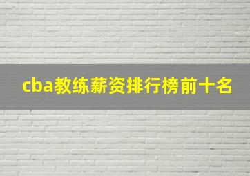 cba教练薪资排行榜前十名