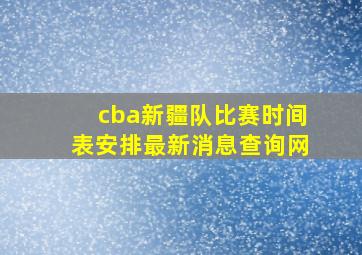 cba新疆队比赛时间表安排最新消息查询网