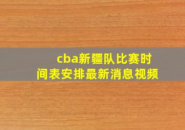 cba新疆队比赛时间表安排最新消息视频