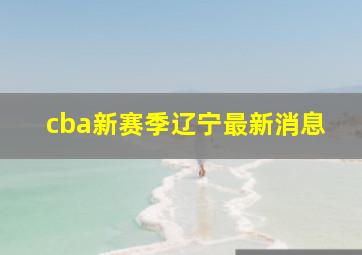 cba新赛季辽宁最新消息