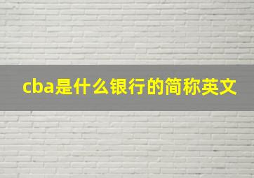 cba是什么银行的简称英文