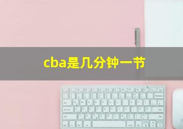 cba是几分钟一节