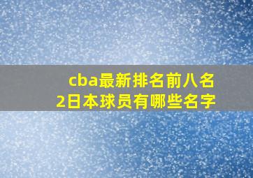 cba最新排名前八名2日本球员有哪些名字