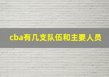 cba有几支队伍和主要人员