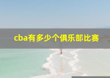 cba有多少个俱乐部比赛