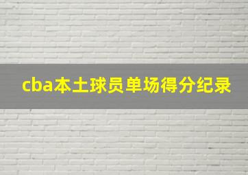 cba本土球员单场得分纪录