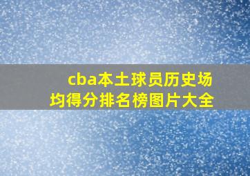 cba本土球员历史场均得分排名榜图片大全