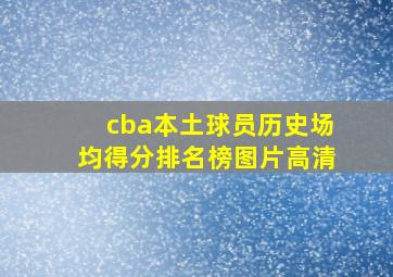 cba本土球员历史场均得分排名榜图片高清