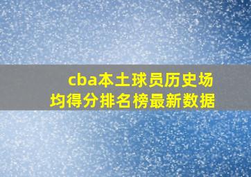 cba本土球员历史场均得分排名榜最新数据