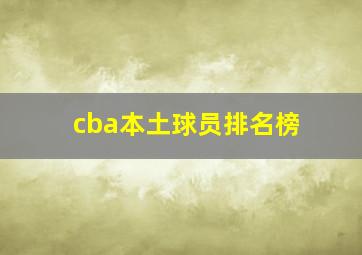 cba本土球员排名榜