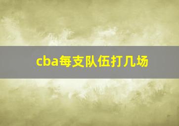 cba每支队伍打几场