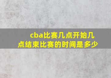 cba比赛几点开始几点结束比赛的时间是多少