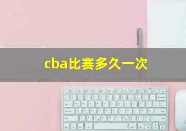 cba比赛多久一次