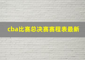 cba比赛总决赛赛程表最新