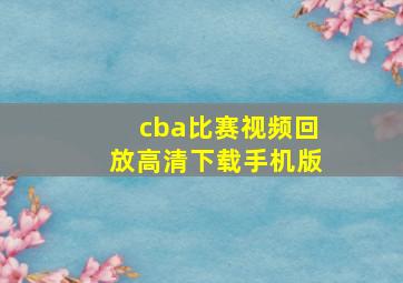 cba比赛视频回放高清下载手机版