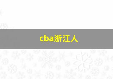 cba浙江人