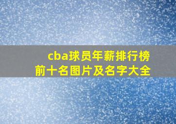 cba球员年薪排行榜前十名图片及名字大全