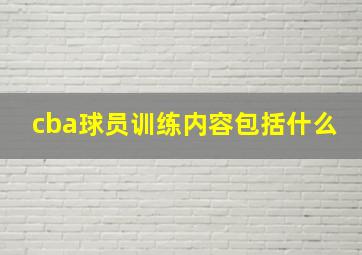 cba球员训练内容包括什么