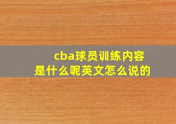 cba球员训练内容是什么呢英文怎么说的