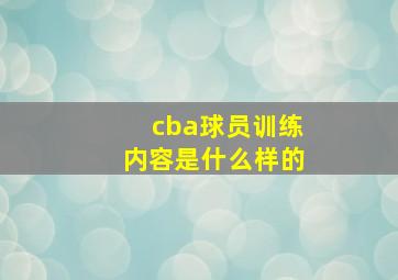 cba球员训练内容是什么样的