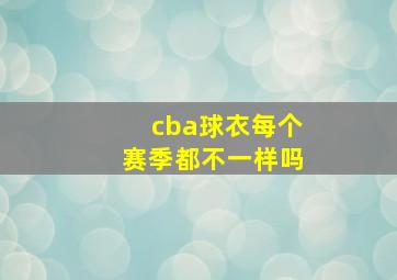 cba球衣每个赛季都不一样吗