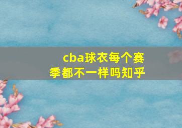 cba球衣每个赛季都不一样吗知乎