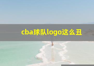 cba球队logo这么丑