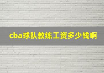 cba球队教练工资多少钱啊