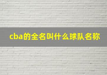 cba的全名叫什么球队名称