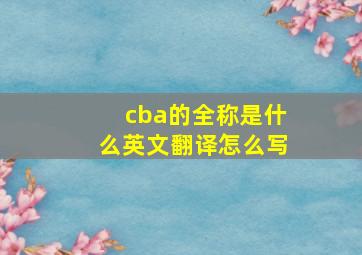 cba的全称是什么英文翻译怎么写