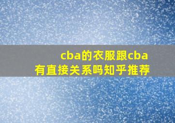 cba的衣服跟cba有直接关系吗知乎推荐