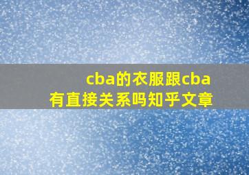 cba的衣服跟cba有直接关系吗知乎文章