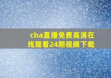 cba直播免费高清在线观看24期视频下载