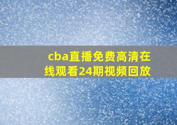 cba直播免费高清在线观看24期视频回放