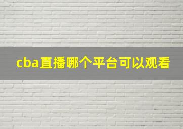 cba直播哪个平台可以观看