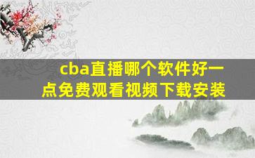 cba直播哪个软件好一点免费观看视频下载安装