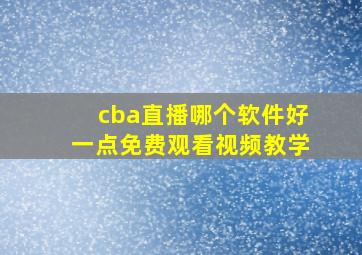 cba直播哪个软件好一点免费观看视频教学