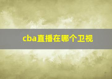 cba直播在哪个卫视